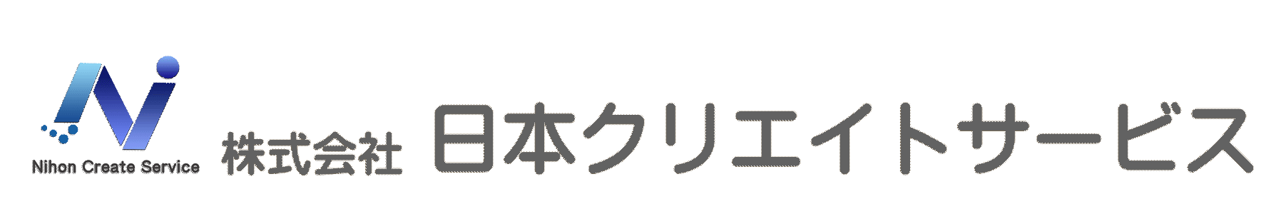 株式会社日本クリエイトサービス