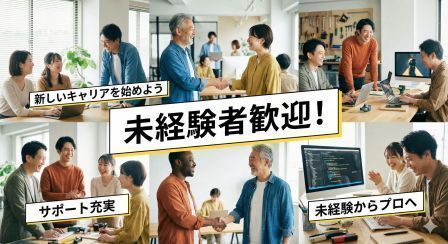 未経験者大歓迎。あ新しいキャリアを初めて見ませんか。